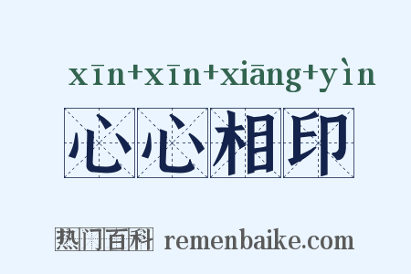 心心相印是什么意思的图片